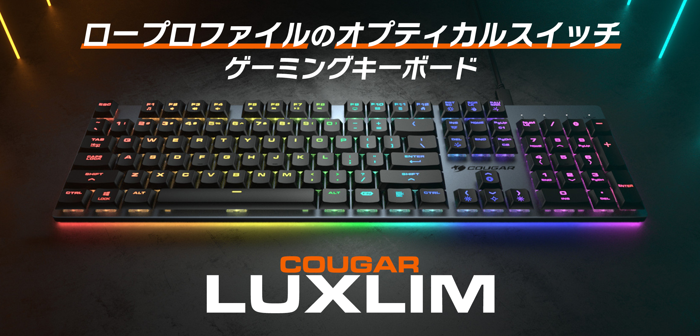 マイルストーン、COUGARよりオプティカルスイッチ採用の超薄型ゲーミングキーボード 「COUGAR  LUXLIM」を10月12日(水)より取り扱い開始 | 株式会社マイルストーン